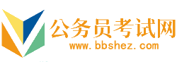 哈尔滨公务员考试网-哈尔滨公务员考试时间,哈尔滨公务员考试报名,哈尔滨公务员面试名单,哈尔滨公务员考试真题,哈尔滨公务员职位表,哈尔滨公务员考试成绩查询